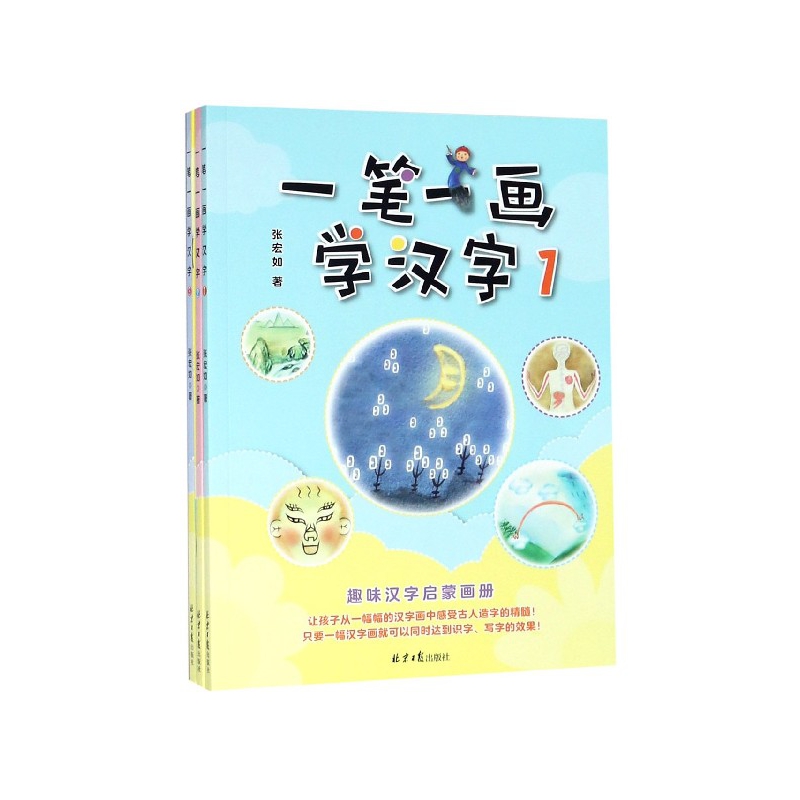 一笔一画学汉字(共3册)