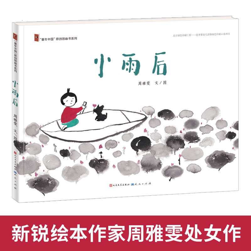 小雨后(精)/童年中国原创图画书系列