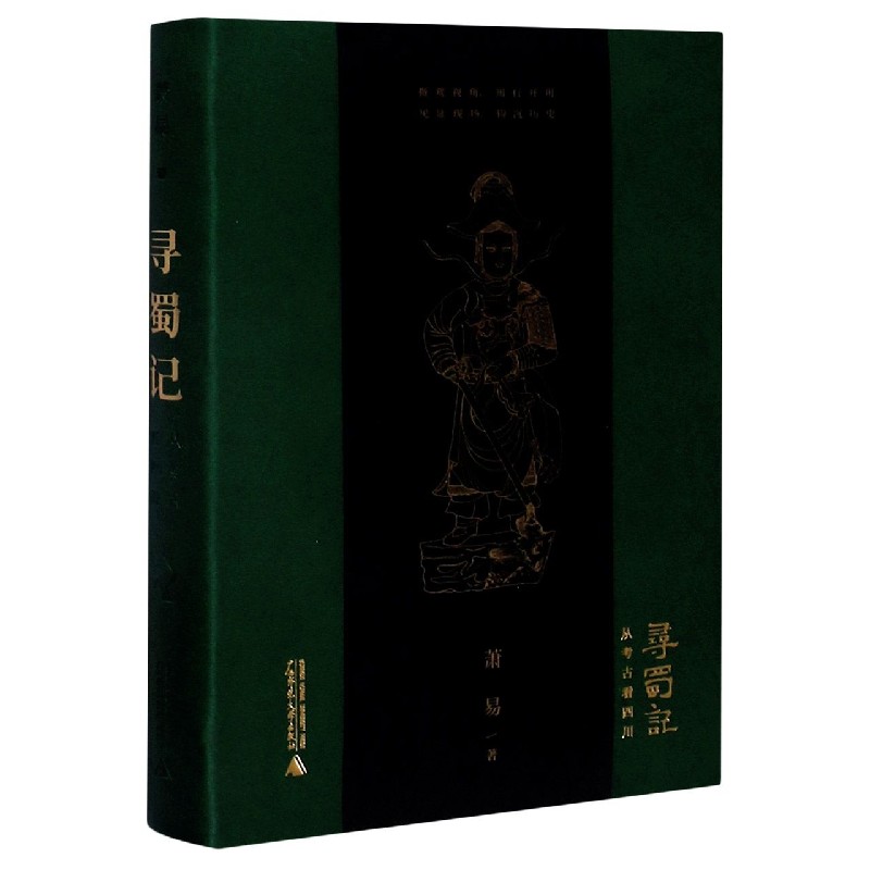 寻蜀记(从考古看四川)