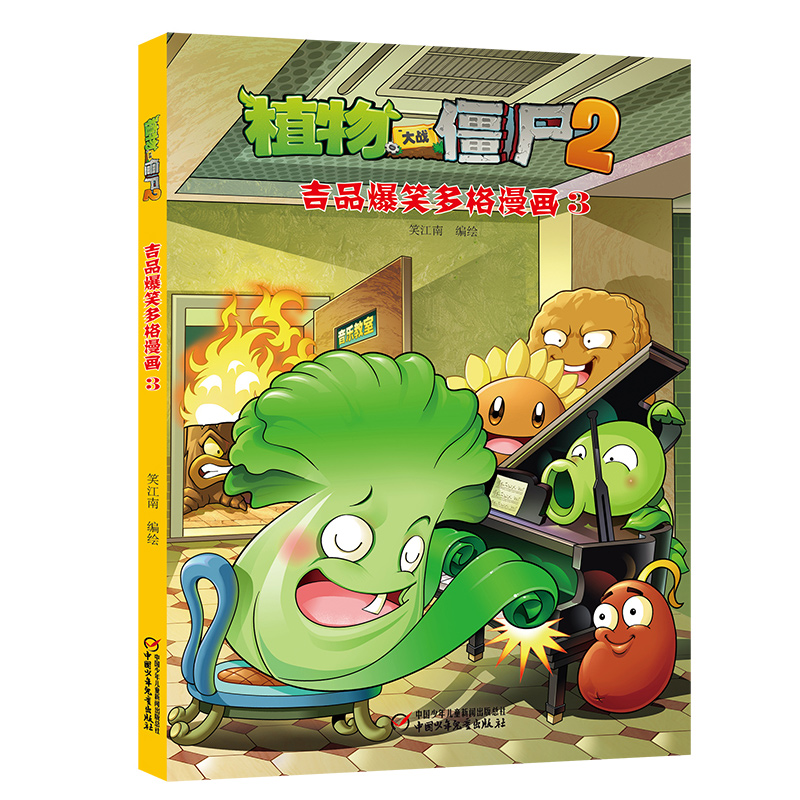 植物大战僵尸(2吉品爆笑多格漫画3)