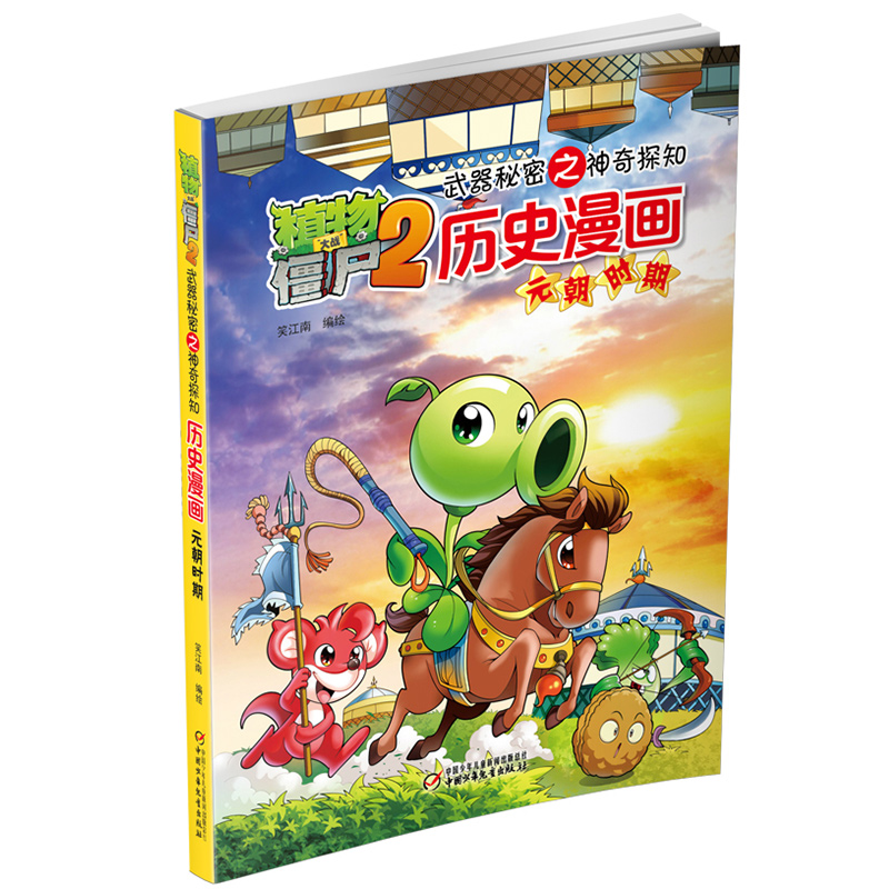 历史漫画(元朝时期)/植物大战僵尸2武器秘密之神奇探知