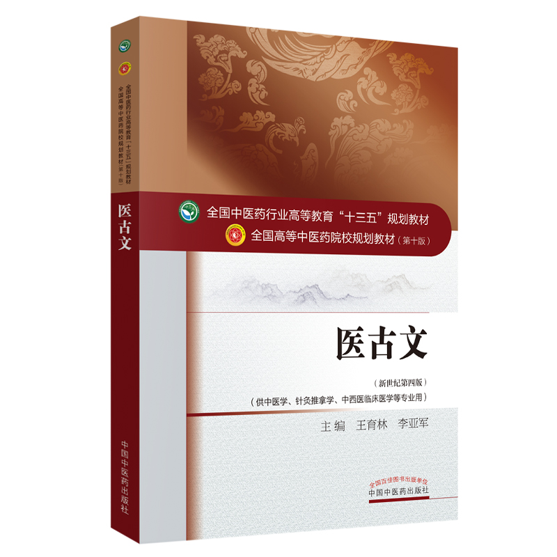 医古文(供中医学针灸推拿学中西医临床医学等专业用新世纪第4版全国高等中医药院校规划