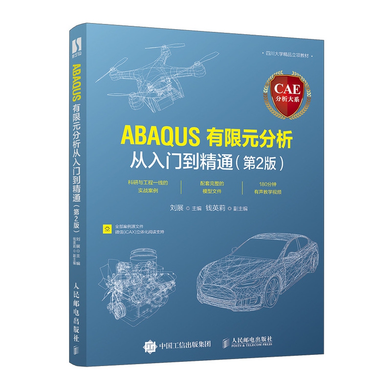CAE分析大系——ABAQUS有限元分析从入门到精通（第2版）