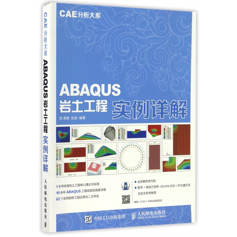 ABAQUS岩土工程实例详解/CAE分析大系