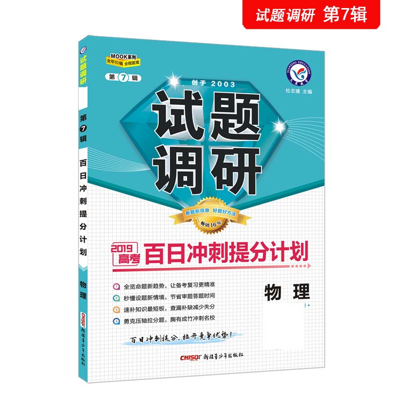 试题调研 物理 第7辑 百日冲刺提分计划 高考复习（2020版）--天星教育