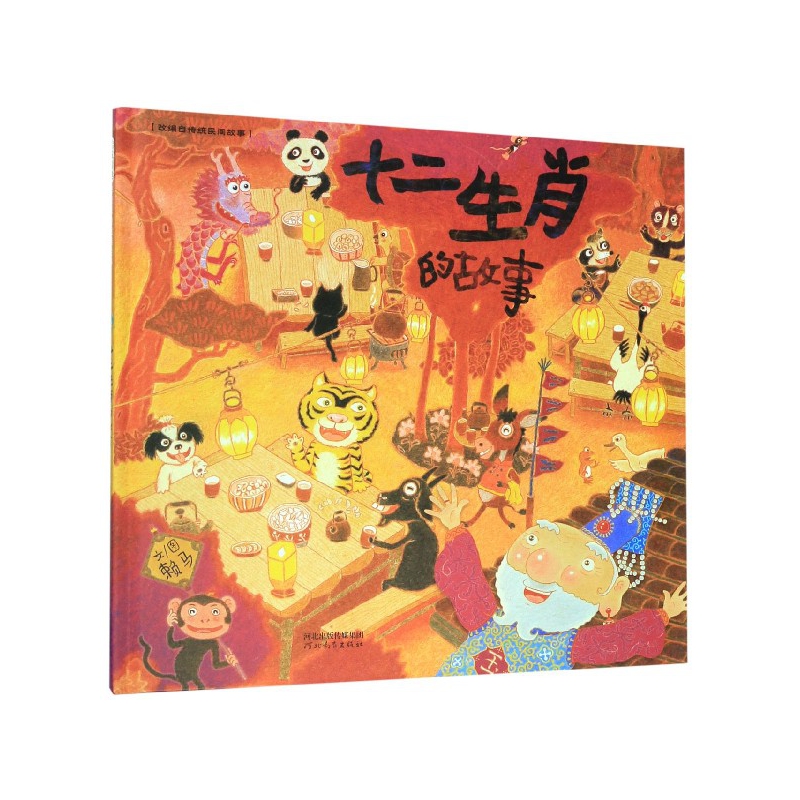 十二生肖的故事(精)