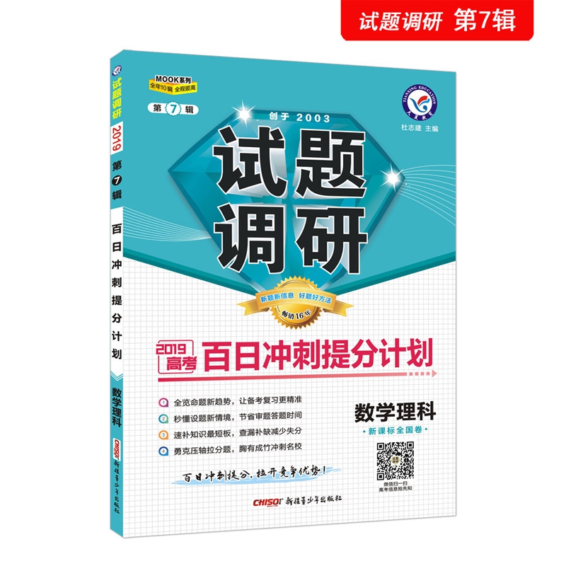 试题调研 数学（理科） 第7辑 百日冲刺提分计划 高考复习（2020版）--天星教育