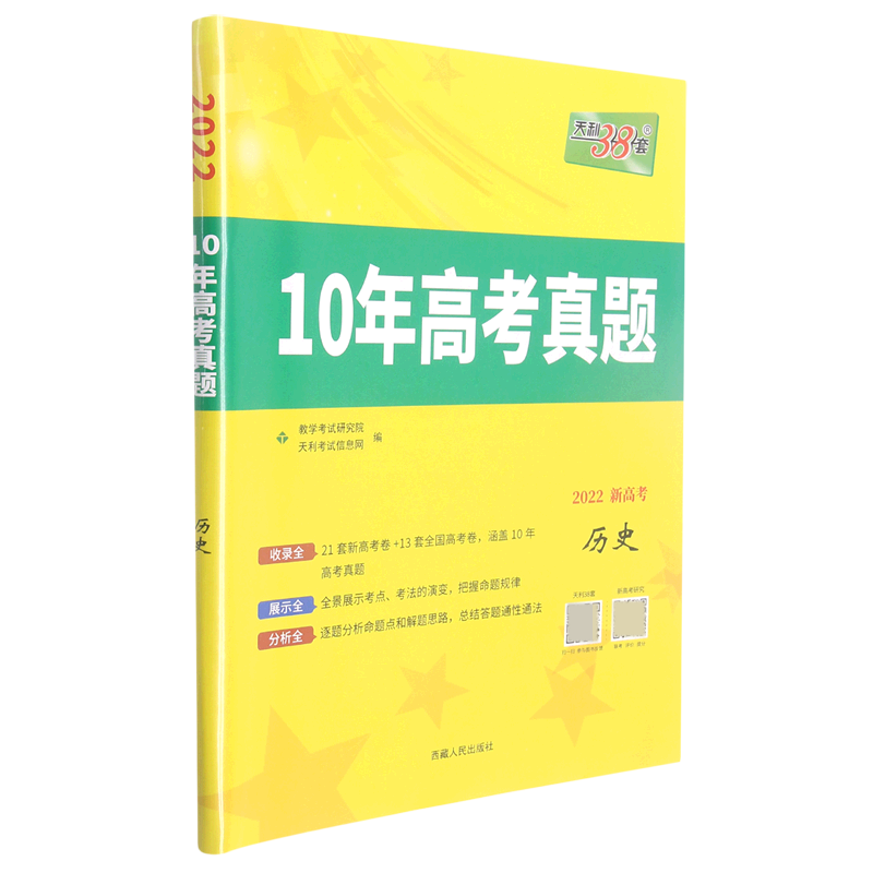 历史(2022新高考)/10年高考真题