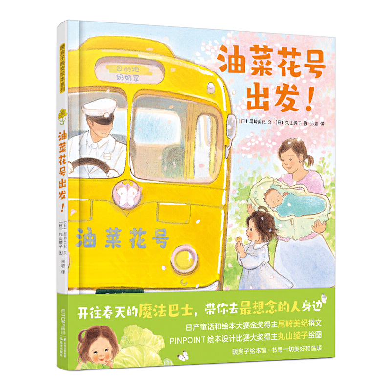 油菜花号出发(精)