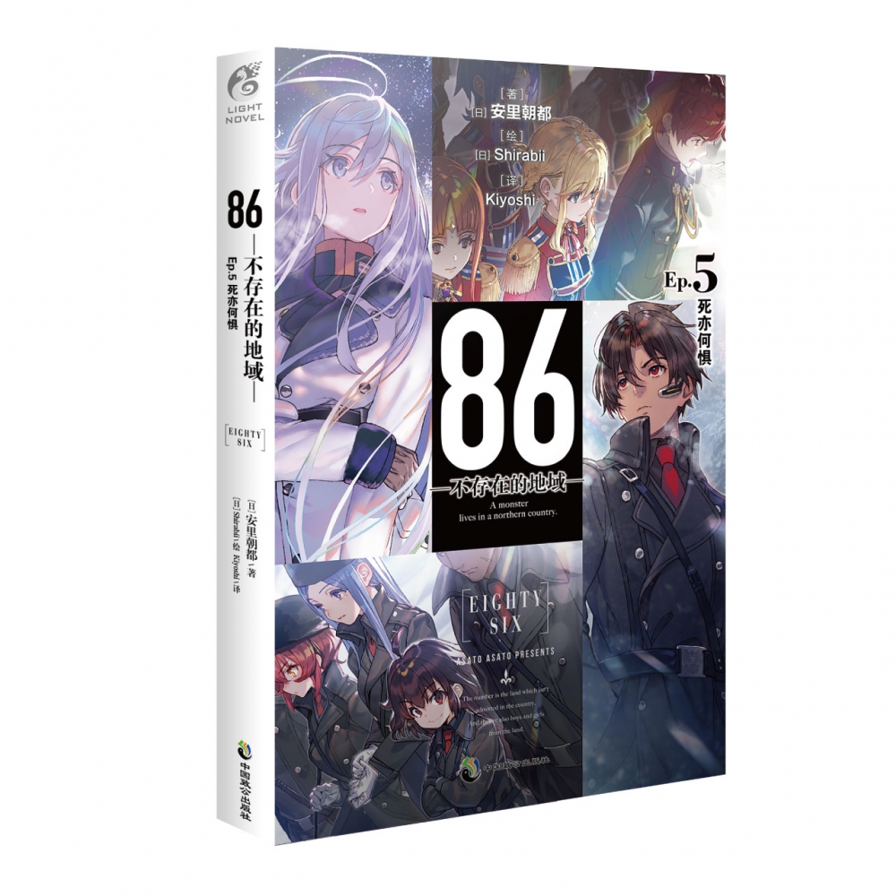86-不存在的地域-.Ep.5,死亦何惧