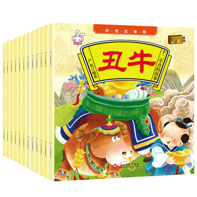 十二生肖的故事（全12册）