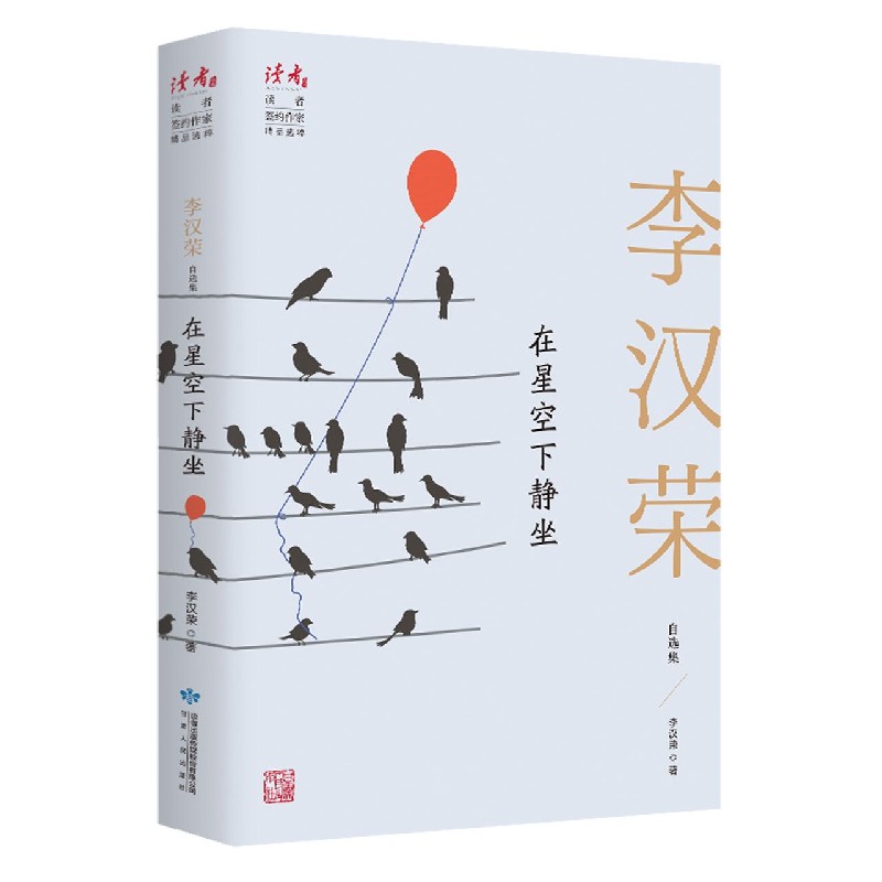 在星空下静坐(李汉荣自选集)/读者丛书