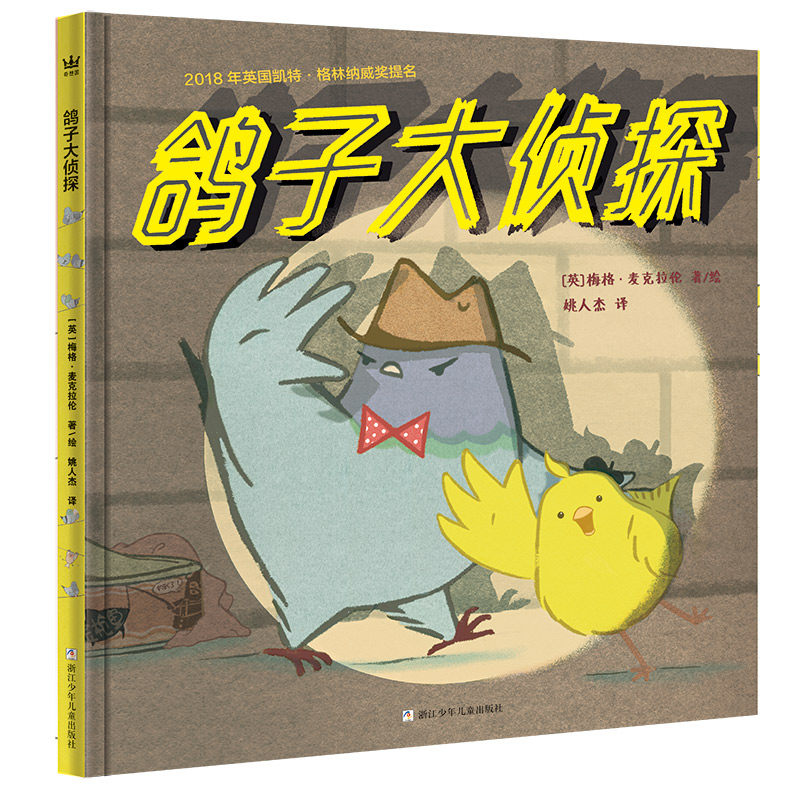 鸽子大侦探