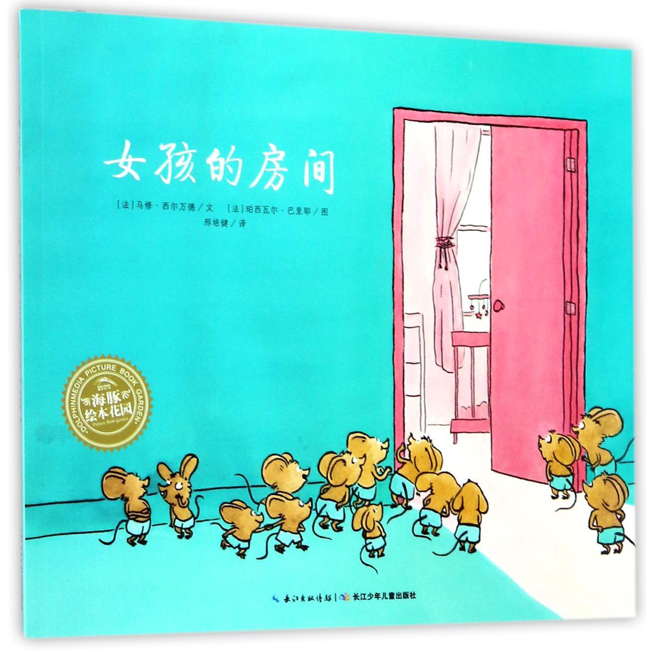 女孩的房间/海豚绘本花园
