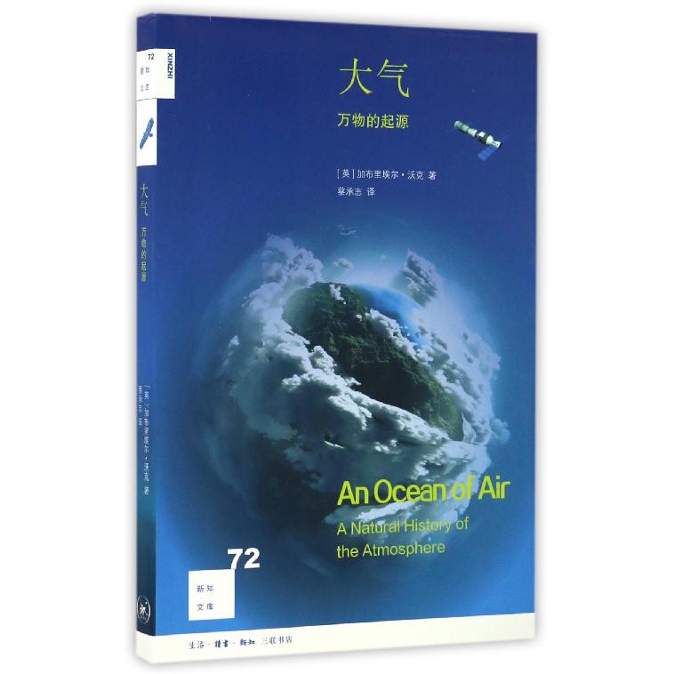 大气(万物的起源)/新知文库