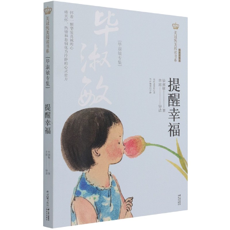 提醒幸福(毕淑敏专集经典彩绘本)/美冠纯美阅读书系