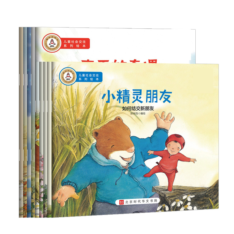 世界儿童成长故事绘本:儿童社会交往系列绘本(全10册)