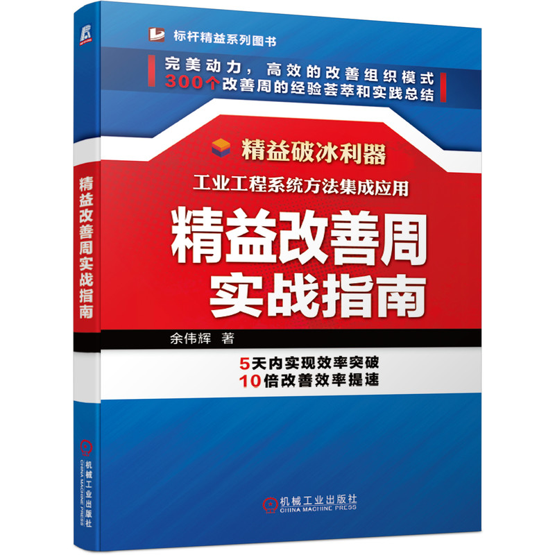 精益改善周实战指南/标杆精益系列图书