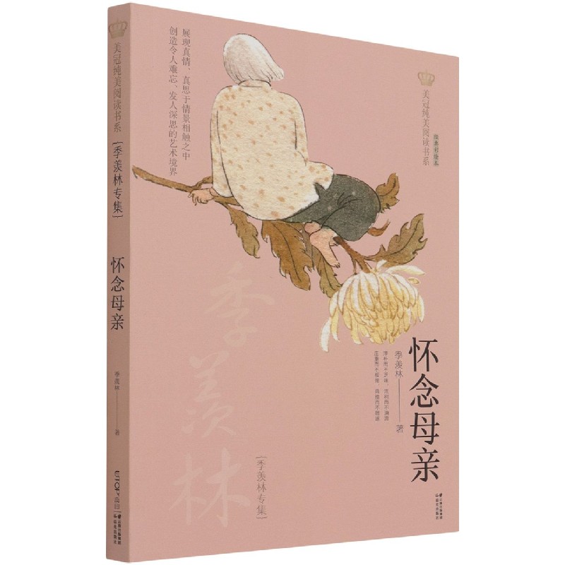 怀念母亲(季羡林专集经典彩绘本)/美冠纯美阅读书系