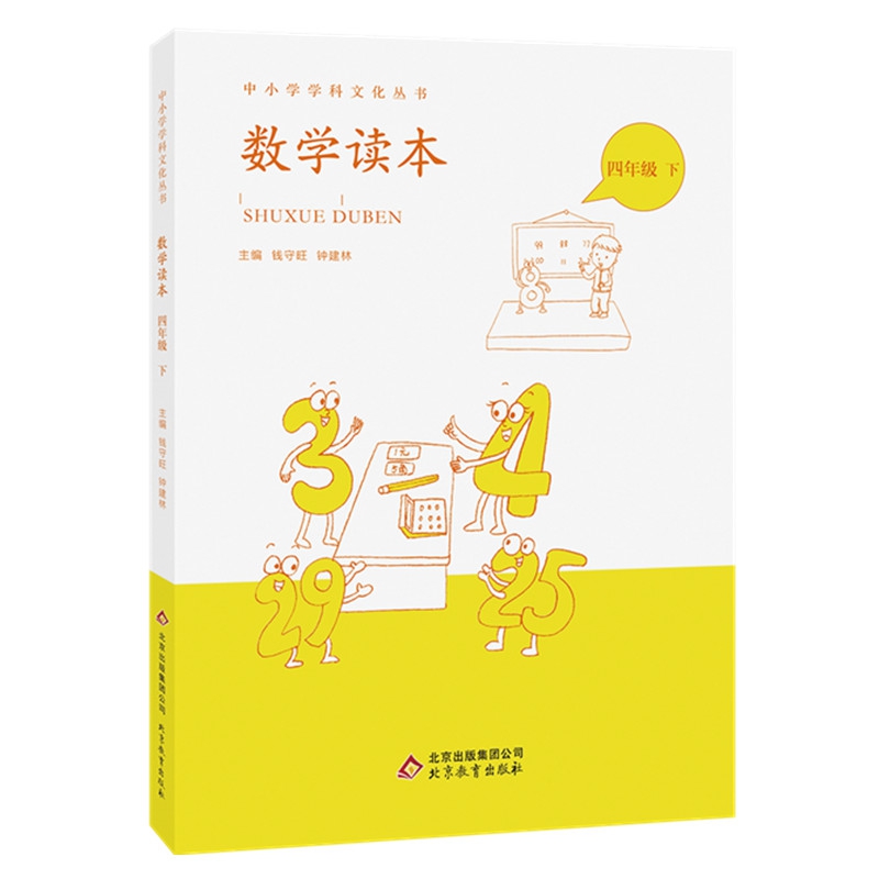 数学读本四年级下数学思维训练故事书兴趣培养科普读物趣味数学必读书籍中小学学科文化