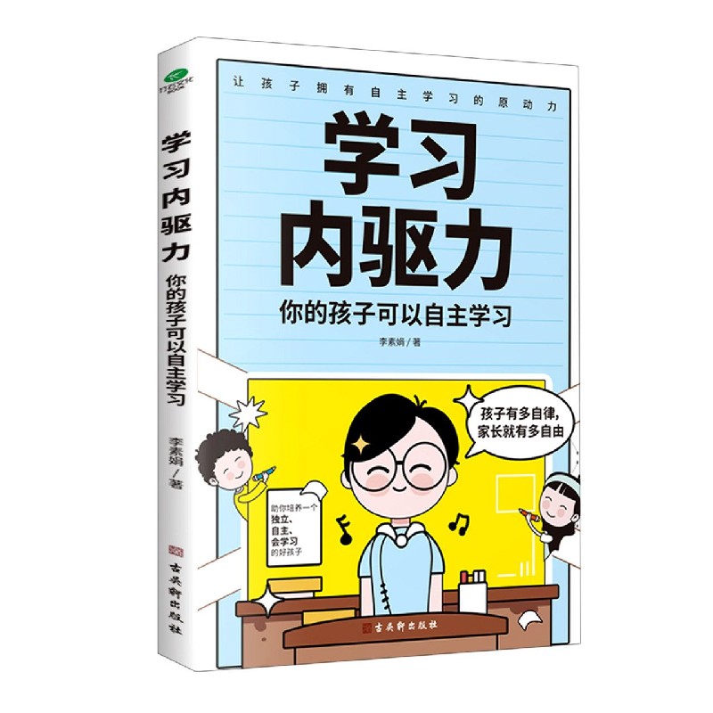 学习内驱力(你的孩子可以自主学习)