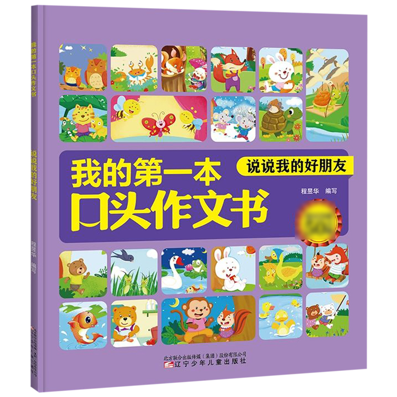 我的第一本口头作文书(说说我的好朋友)