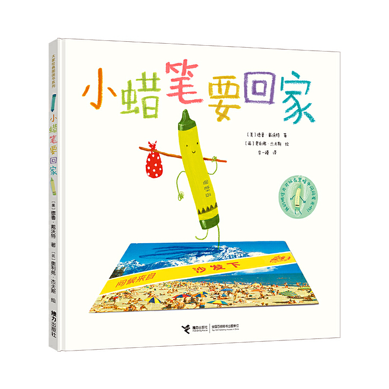 小蜡笔要回家(精)