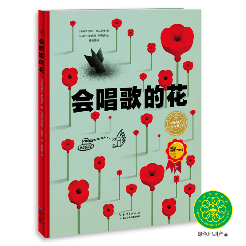 会唱歌的花(精)/海豚绘本花园