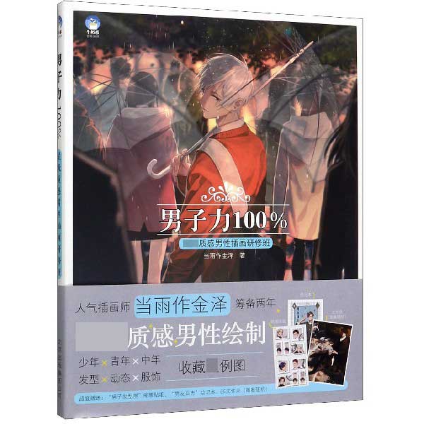 男子力100％(星级质感男性插画研修班)
