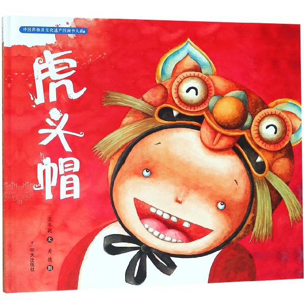 虎头帽(精)/中国非物质文化遗产图画书大系