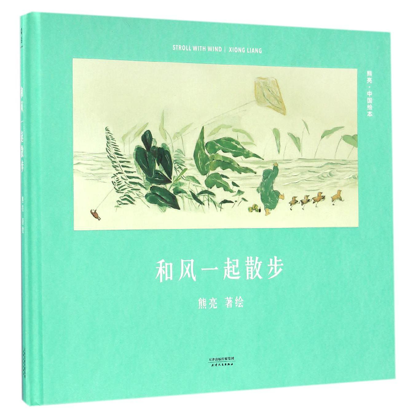 和风一起散步(精)/中国绘本