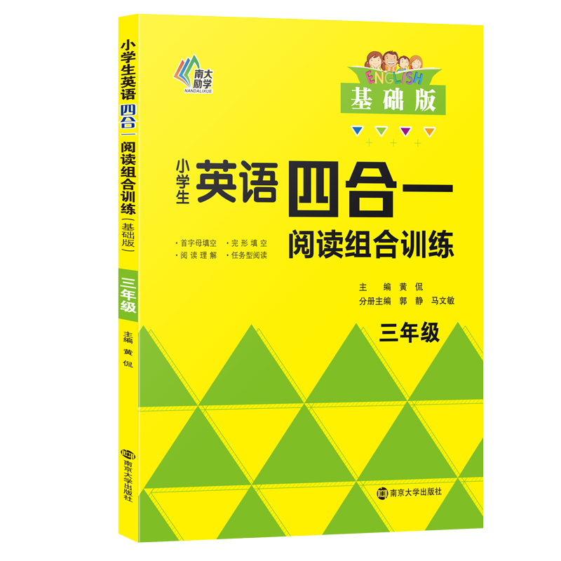 小学生英语四合一阅读组合训练·三年级·基础版