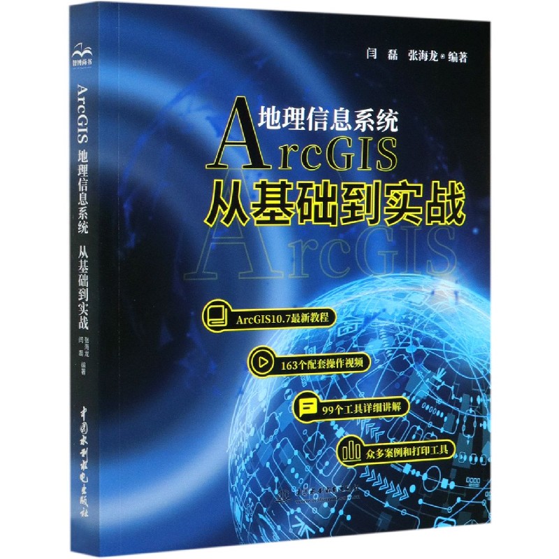 ArcGIS地理信息系统(从基础到实战)