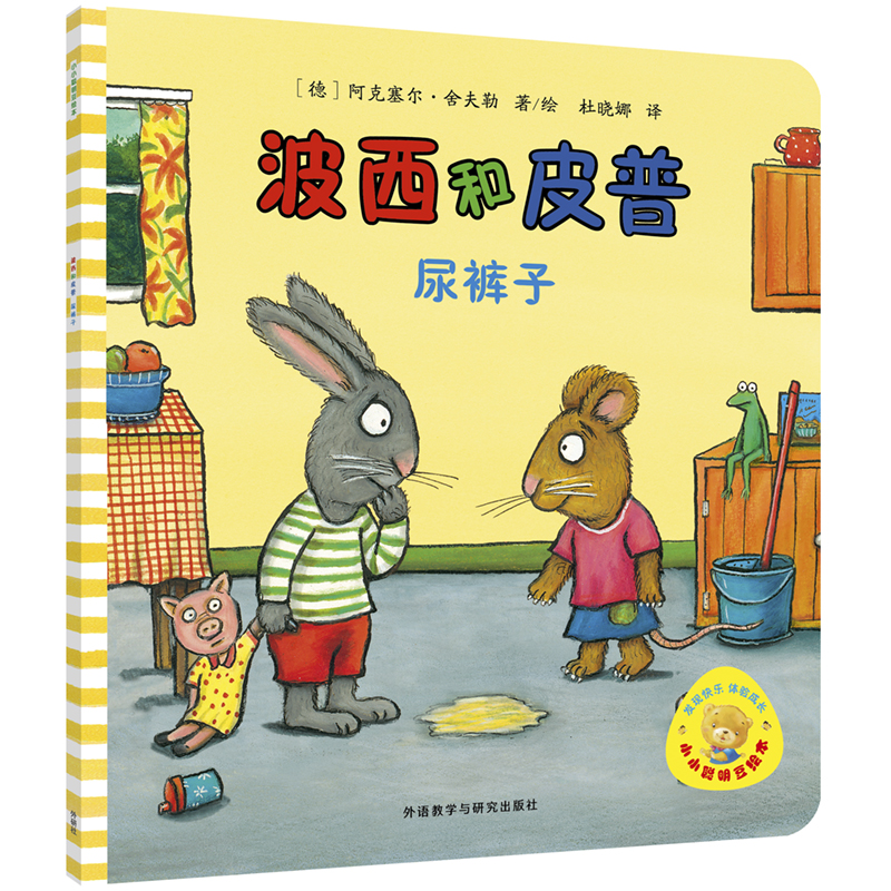 波西和皮普(尿裤子)/小小聪明豆绘本
