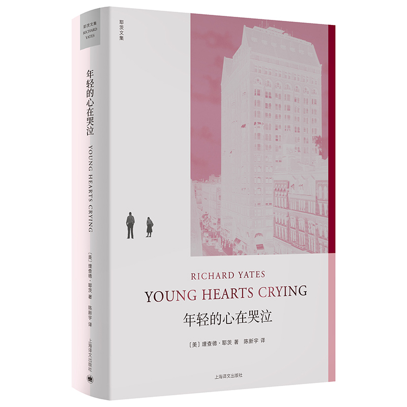 年轻的心在哭泣(精)/耶茨文集