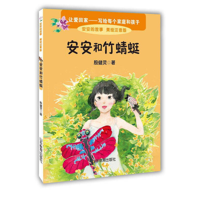 安安和竹蜻蜓(美绘注音版)/安安的故事