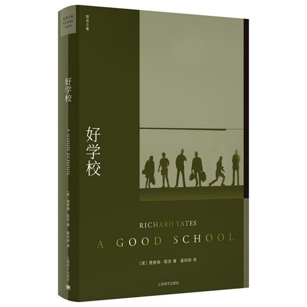 好学校(精)/耶茨文集