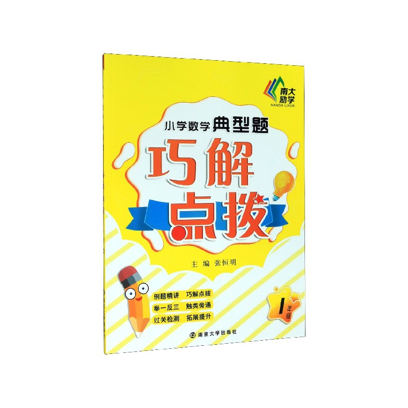 小学数学典型题巧解点拨(1年级)