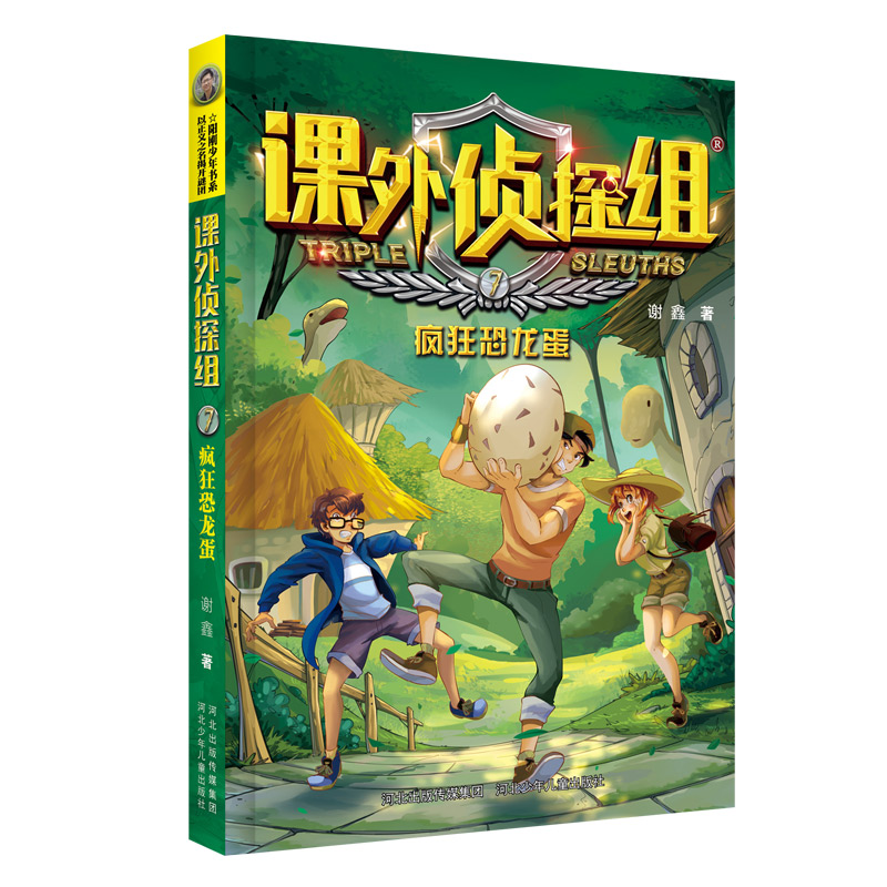 课外侦探组(7疯狂恐龙蛋)