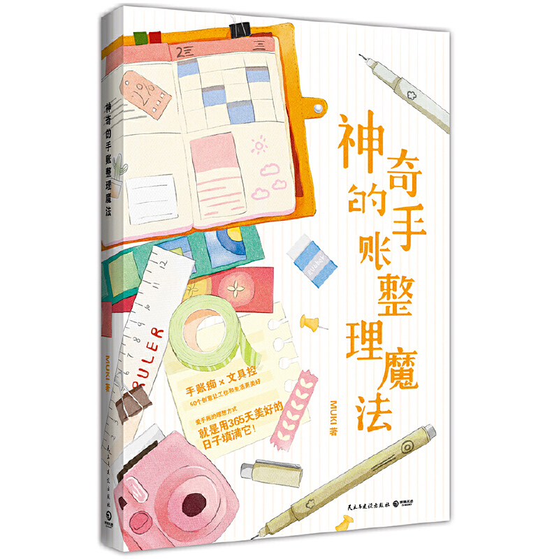 神奇的手账整理魔法