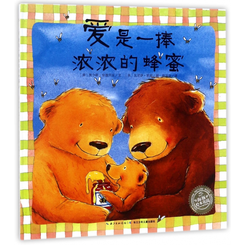 爱是一捧浓浓的蜂蜜(精)/海豚绘本花园
