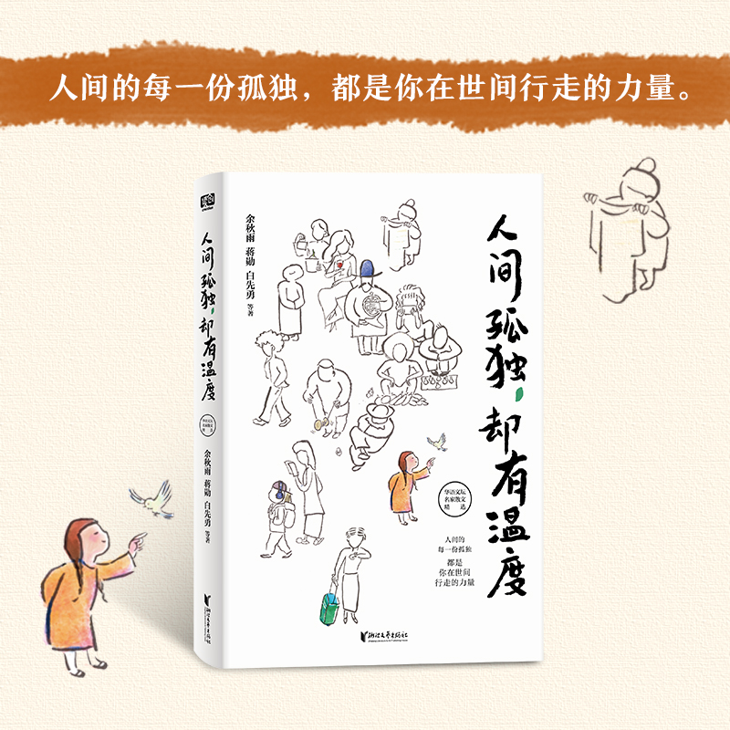 人间孤独，却有温度