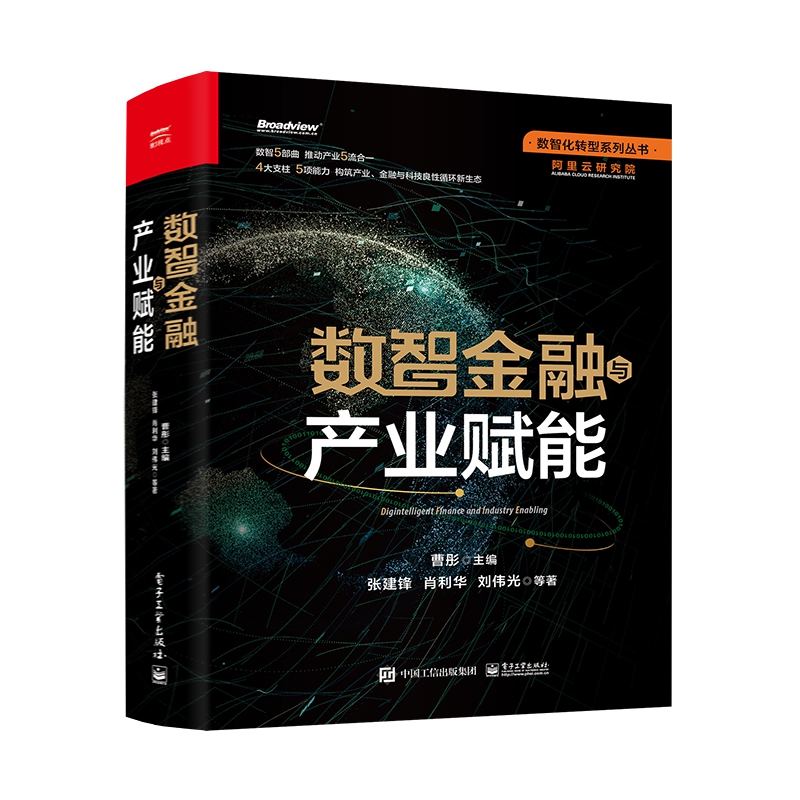 数智金融与产业赋能
