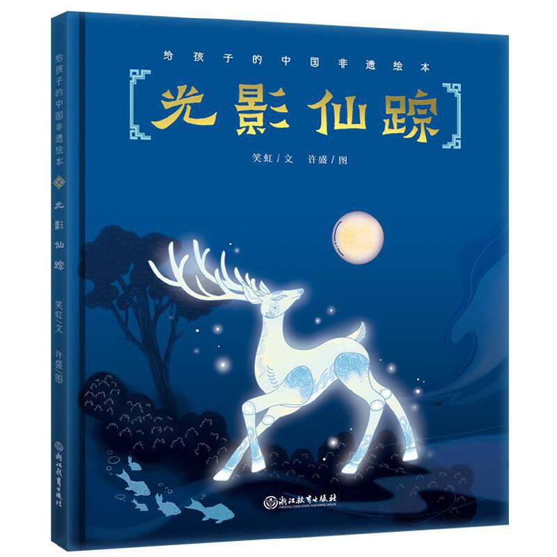 光影仙踪(精)/给孩子的中国非遗绘本