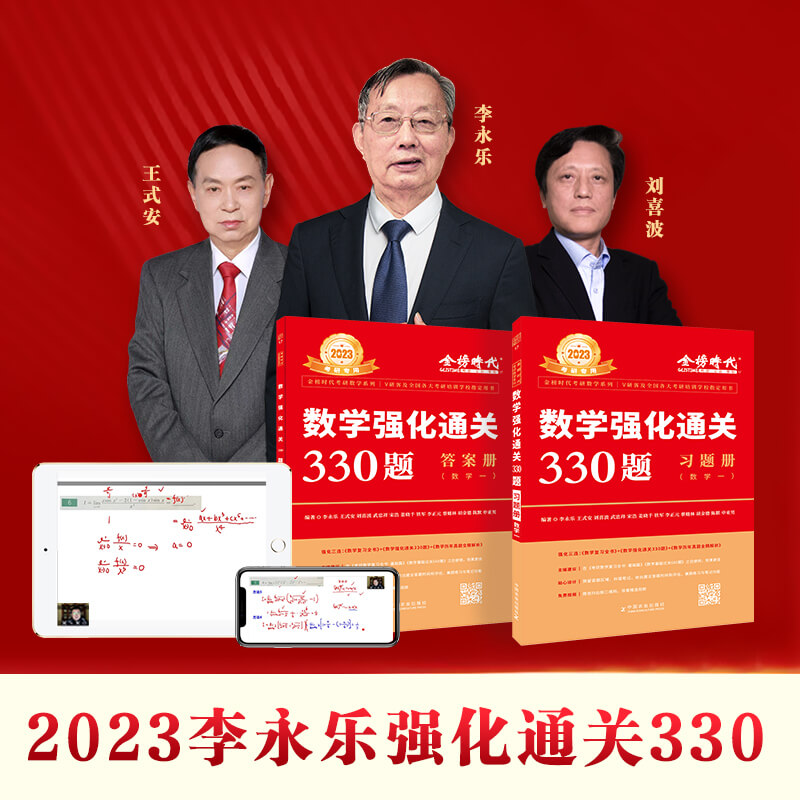 2023数学强化通关330题（数学一）