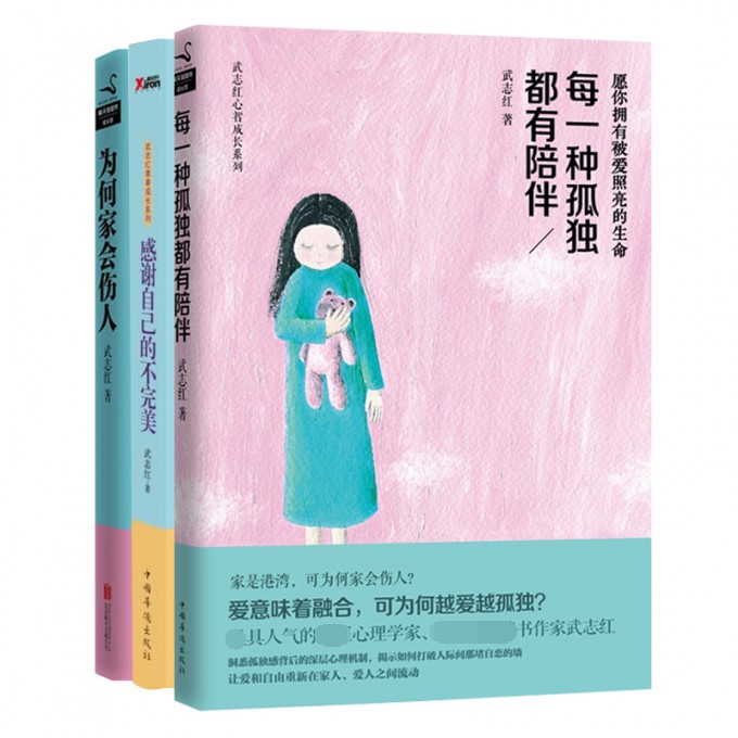 感谢自己的不完美&每一种孤独都有陪伴&为何家会伤人/武志红青春成长系列(共3册)