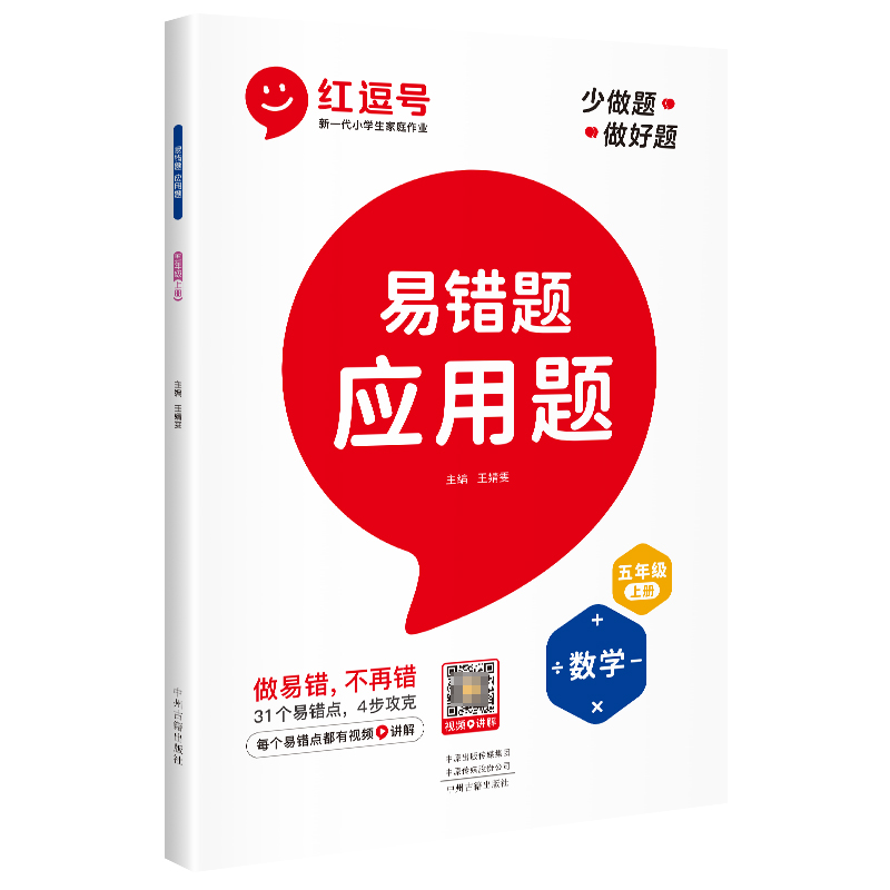 荣恒教育 22秋 RJ 易错题 应用题 五5上数学（红逗号）