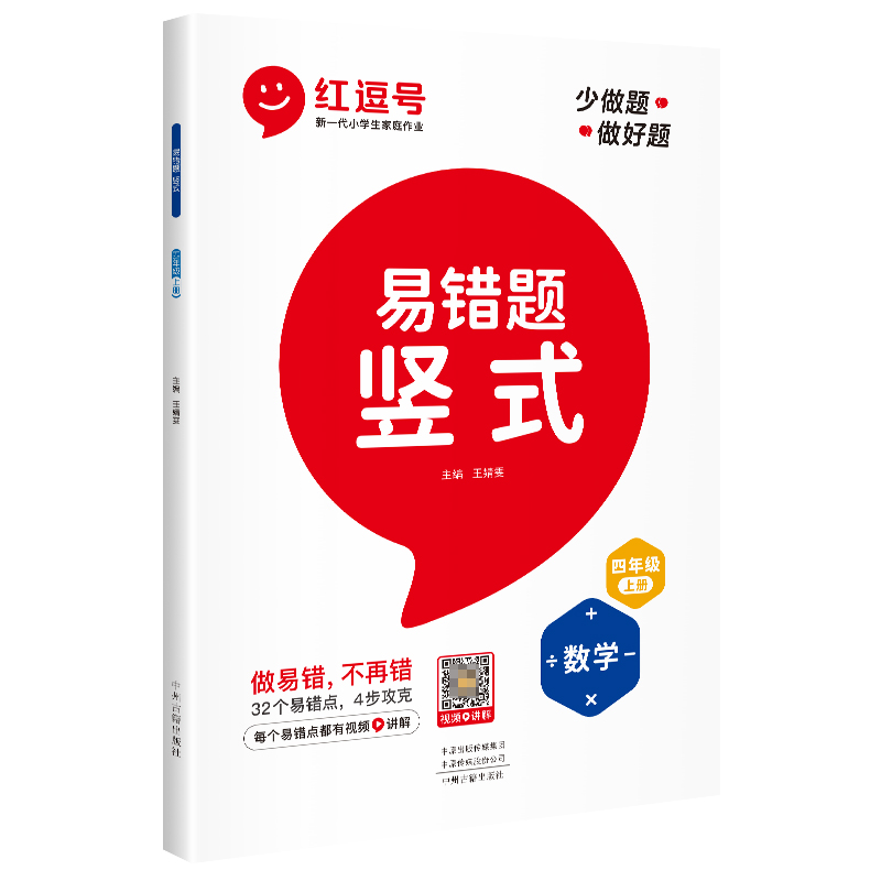 荣恒教育 22秋 RJ 易错题 竖式 四4上数学（红逗号）