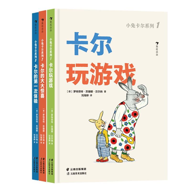 小兔卡尔系列（全3册）： 卡尔玩游戏/卡尔的大大惊喜/ 卡尔的第一次体验