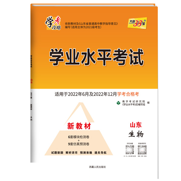 天利38套 2023版 生物 山东学业水平考试 2021级考生 22年6月及22年12月新教材适用